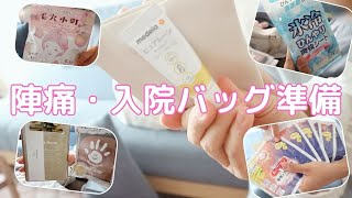 【出産準備】コツコツ入院バックの準備始めました🤱👜🕊️