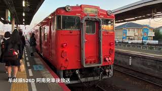 [車内放送] 牟岐線旧526D 阿南発車後(ｷﾊ47四国ﾁｬｲﾑ)