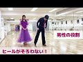 【スローフォックストロット】ヒールターン🎵女性のステップを覚えましょう！