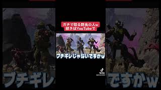 【APEX】野良でこんなキレる？ww