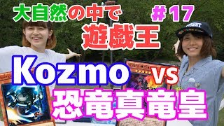 【遊戯王】エクストリーム・デュエル！？大自然の中で、Kozmo vs 恐竜真竜皇 #17【奈良・黒滝村】