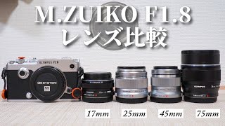 OLYMPUS PEN-F/E-P7 [レンズ]マイクロフォーサーズ好きのカメラ初心者が17mm,25mm,45mm,75mmのレンズを紹介いく！