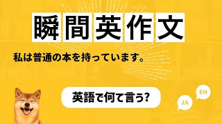 【瞬間英作文 150文+】「私は普通の本を持っています。」など