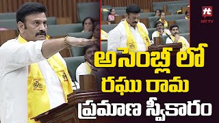 అసెంబ్లీ లో రఘు రామ ప్రమాణ స్వీకారం | Raghu Rama Krishnam Raju Oath Taking @Hittvtelugunews