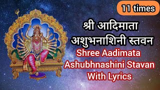 Shree Aadimata Ashubhnashini Stavan With Lyrics 11 Times |श्री आदीमाता अशुभनाशिनी स्तवन |