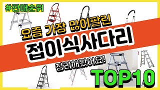 접이식사다리 추천 판매순위 Top10 || 가격 평점 후기 비교