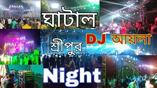 ঘাটাল শ্রীপুর DJ আয়লা Night competition \u0026 Lighting#Pal deep vlog#Ghatal sreepur Dj Ayla Night#