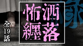 洒落にならないくらい怖い話集めてみない？ 短編集 拾碌【ゆっくりホラーオーディオドラマ/ゆっくり怪談】