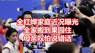 全红婵家庭近况曝光 全家搬到果园住 母亲叹怕说错话