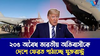 ২০৫ অবৈধ ভারতীয় অভিবাসীকে দেশে ফেরত পাঠাচ্ছে যুক্তরাষ্ট্র। Indian immigrants I Donald Trump I Vtv