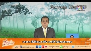 เรื่องเล่าเสาร์-อาทิตย์ นายกฯ เล็งให้ระบุ อาชีพ-รายได้ ในบัตรประชาชน (13ธ.ค.58)