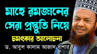 মাহে রমজানের সেরা প্রস্তুতি নিয়ে আলোচনা ড.আবুল কালাম আজাদ বাশার dr. abul kalam azad bashar 2023