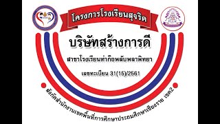 นำเสนอโครงการโรงเรียนสุจริต  บริษัทสร้างการดี สาขา โรงเรียนท่าก๊อพลับพลาพิทยา