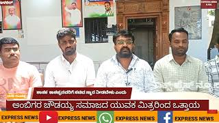 @expressnewsilkal901 ಶಾಸಕ ಕಾಶಪ್ಪನವರ್ ಗೆ ಸಚಿವ ಸ್ಥಾನ ನೀಡಬೇಕೆಂದು ಅಂಬಿಗರ ಚೌಡಯ್ಯ ಯುವಕ ಮಿತ್ರರಿಂದ ಒತ್ತಾಯ