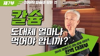 [E118] - 의사도 말해주지 않는 칼슘이야기 제7부, 골다공증 치료하려면 - 칼슘 도대체 얼마나 먹어야 합니까