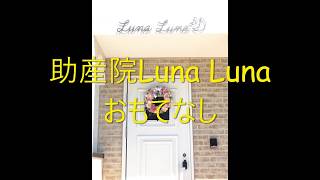 LunaLunaおもてなし ｜助産院LunaLuna