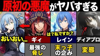 【転スラ】原初の悪魔7柱を徹底解説！