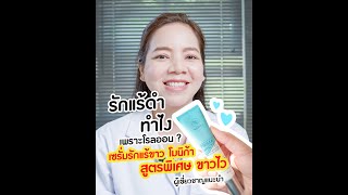 กลัวรักแร้ดำ ต้องอย่าใช้โรลออน แล้วกลิ่นเต่าหล่ะทำไง ข้างล่างนี้เลย 👇👇