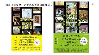 『中学英語でもっと読みたくなる洋書の世界』（青春出版社）を著者本人が紹介する