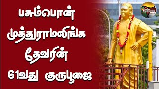 🔴LIVE:மதுரையில் பசும்பொன் முத்துராமலிங்க தேவரின் 61வது குருபூஜை - தலைவர்கள் மரியாதை |M.K Stalin |PTD