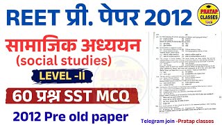 REET Previous years Paper 2012 | level -II सामाजिक अध्ययन (SST) 60 प्रश्नों का हल | SST MCQ Solution