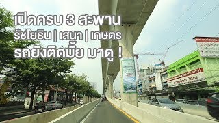 เปิดครบ 3 สะพาน รัชโยธิน/เสนานิคม/เกษตรศาสตร์ รถยังติดมั้ย มาดูกัน!!