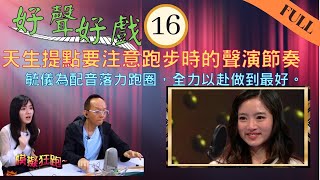 天生提點要注意跑步時的聲演節奏  毓儀為配音落力跑圈 | 洪永城、陳自瑤、楊潮凱、羅毓儀 | 好聲好戲 #16 | 阮兆祥、賴慰玲、劉江、汪明荃、陳欣 | 粵語中字 | TVB 2021