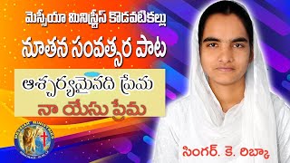 నూతన సంవత్సర గీతం New Year Song 2022 || Messiah Ministries Kodavatikallu ||