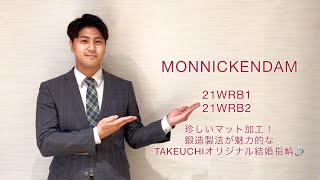 MONNICKENDAM (モニッケンダム)【TAKEUCHI限定モデル】結婚指輪 21WRB1/21WRB2