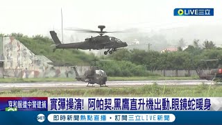 國軍展現空中火力! 阿帕契.黑鷹直升機出動 進行\