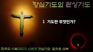 향심기도 강의 01 기도란무엇인가