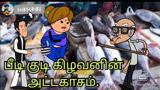 😂பீடி குடி rowdy கிழவனின்  சண்டை  காட்சி semmma comedy😂😜😜