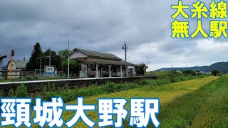 【存廃議論で廃止？】無人駅シリーズ　列車の旅　頸城大野駅（新潟県糸魚川市）