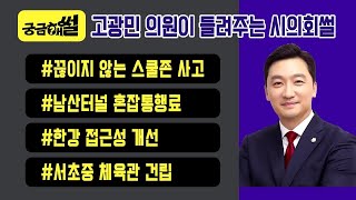 궁금해썰 8회 고광민 시의원 편 - 고광민 의원이 들려주는 시의회 썰