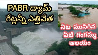 PABR డ్యాం గేట్లు ఎత్తివేత..నీట మునిగిన ఏటి గంగమ్మ ఆలయం||Water release from PABR DAM|Anantapur