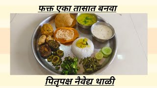 पितृपक्ष स्पेशल नैवेद्य थाळी| pitrapaksh naivedya thali| एका तासात बनवून होणारी नैवेद्यथाळी इनमराठी