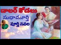 dollar kodalu full novel డాలర్ కోడలు sudha murthi సుధా మూర్తి telugu audio novel by devi