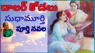 | సుధా మూర్తి గారిSudha Murthi Garu  డాలర్ కోడలు పూర్తి నవల Sri Kadha Sudha | telugu audio book