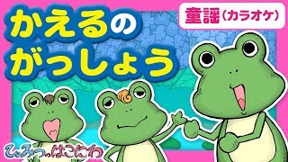 童謡・アニメ　かえるの歌『かえるの合唱（カラオケ/歌詞つき）』赤ちゃん喜ぶ子供の歌｜子供向けアニメ・絵本　animation for kids \u0026 baby