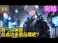 完结【首播】《我一个演员，会点功夫很合理吧？》平行世界，十八线演员的许路获得了自己的系统，只要他参演任何电影，便能获得与电影主题相关的技能。#爽文 #小說#有声书