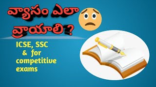 How to write essay writing in Telugu||వ్యాసం ఎలా వ్రాయాలి||ICSE,SSC|| Other competitive exams