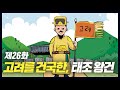 후삼국을 통일하고 고려를 세운 '태조 왕건' (역사만화 26화) [공부왕찐천재]