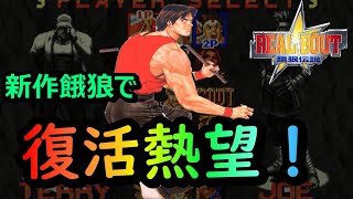 🔥リアルバウト餓狼伝説(RB)シリーズ🔥　ホンフゥコンボ集