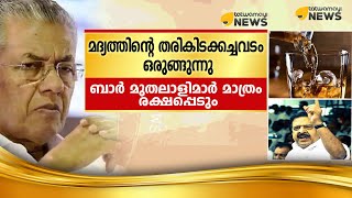 മദ്യത്തിന്റെ തരികിടക്കച്ചവടം ഒരുങ്ങുന്നു, ബാര്‍ മുതലാളിമാര്‍ മാത്രം രക്ഷപ്പെടും