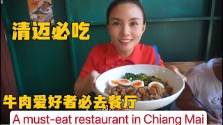 泰国清迈必吃，牛肉爱好者必去餐厅～ Sanae Thai Cuisine，A must-eat restaurant in Chiangmai