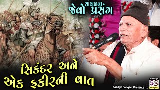 સિકંદરની સાંભળવા જેવી વાત | Bhikhudan gadhvi 2023 | Sikandar ni Vaat