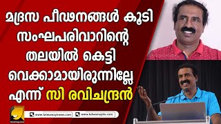 ഇസ്ലാമിസ്റ്റുകളുടെയും അവരുടെ മൂടുതാങ്ങികളുടെയും മുഖംമൂടി വലിച്ചുകീറി C രവിചന്ദ്രൻ | C Ravichandran