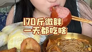 一天三顿饭 光咬破嘴唇都咬破了三次 是有多想吃肉 过几天我得买个大骨头吃 爱吃肉 嘎嘎吃 治愈系美食 香啊造啊