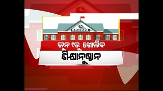 Special: ଜୁନ ୧ରୁ ଖୋଲିବ ଶିକ୍ଷାନୁଷ୍ଠାନ | NandighoshaTV