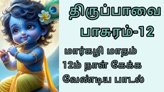 திருப்பாவை பாசுரம்-12 மார்கழி மாதம் 12ம் நாள் கேக்க வேண்டிய பாடல்